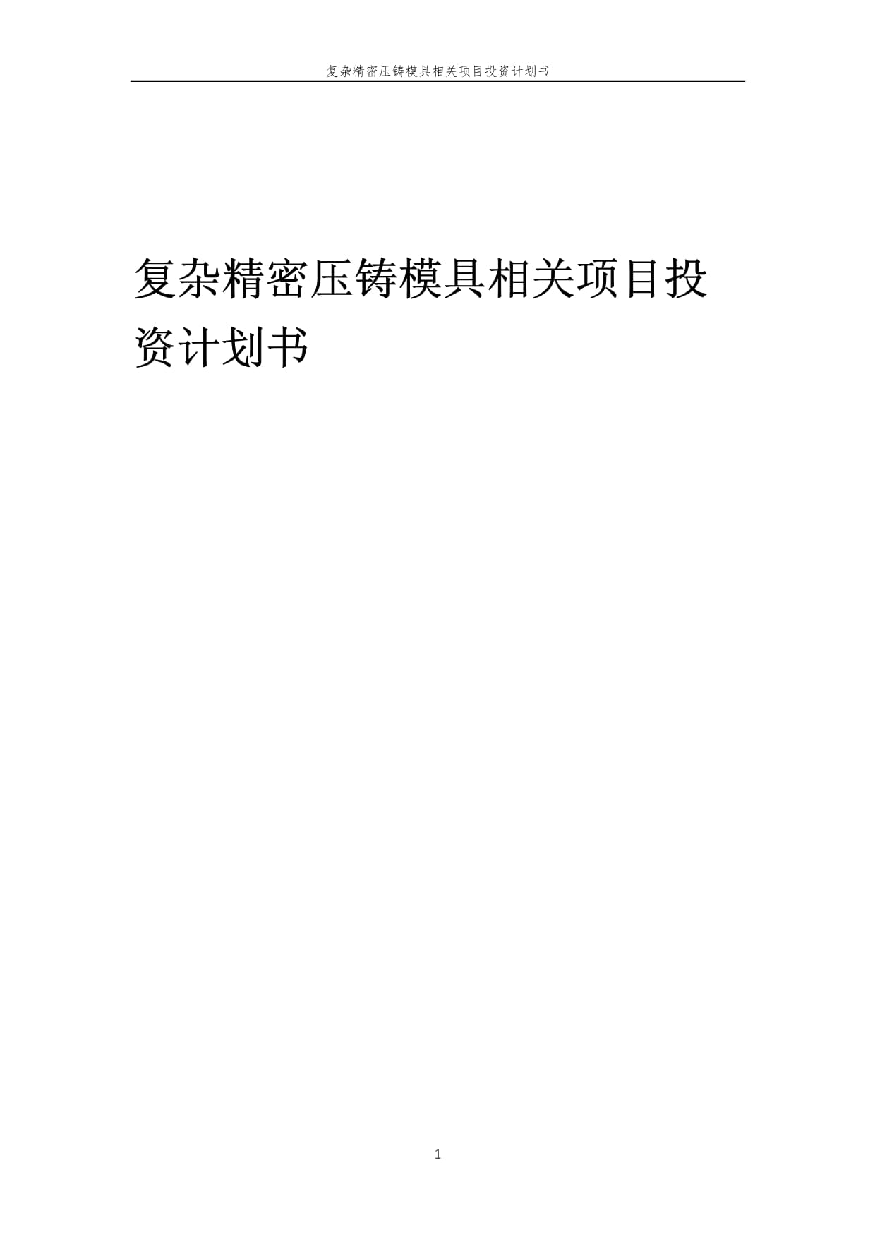 复杂精密压铸模具相关项目投资计划书范本
