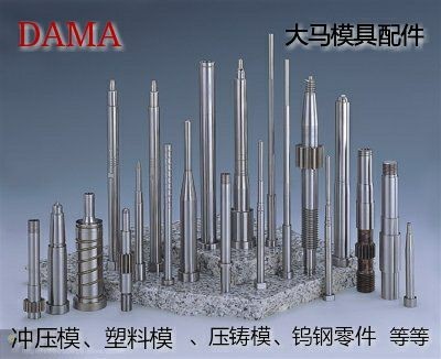 东莞大朗大马模具提供好的笔模零配件--厂家批发精密笔模配件-东莞大朗大马模具配件厂提供东莞大朗大马模具提供好的笔模零配件--厂家批发精密笔模配件的相关介绍、产品、服务、图片、价格模具零配件、塑胶模具配件、冲压模具配件、钨钢模具配件、压铸模具配件、拉伸模具配件、